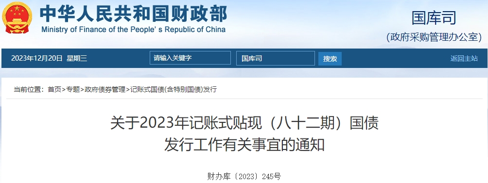 關(guān)于2023年記賬式貼現(xiàn)八十二期國(guó)債發(fā)行工作有關(guān)通知