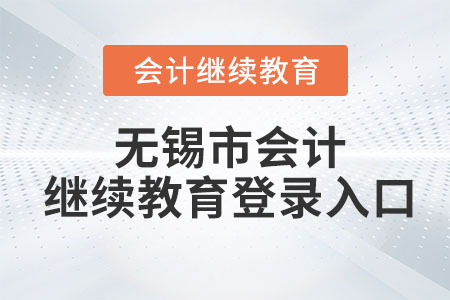 2023年無錫市會(huì)計(jì)繼續(xù)教育網(wǎng)登錄入口
