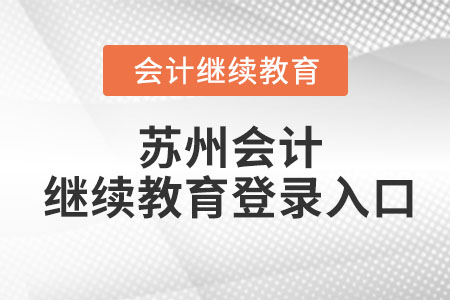 2023年蘇州會(huì)計(jì)繼續(xù)教育登錄入口