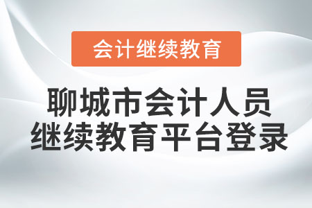 2023年聊城市會計人員繼續(xù)教育平臺登錄入口