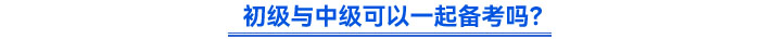 初級與中級可以一起備考嗎？