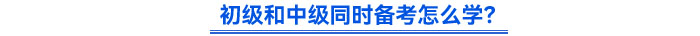 初級和中級同時備考怎么學(xué)？
