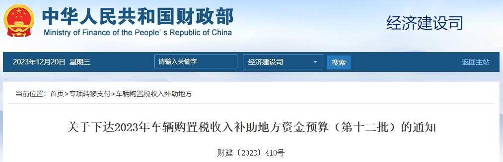關(guān)于下達(dá)2023年車輛購置稅收入補(bǔ)助地方資金預(yù)算的通知