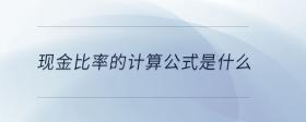 現(xiàn)金比率的計算公式是什么
