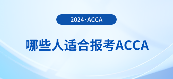 哪些人適合報(bào)考acca？怎么學(xué)更高效？