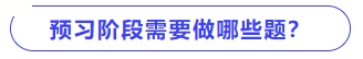 預(yù)習(xí)階段需要做哪些題？
