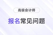2024年高級(jí)會(huì)計(jì)師報(bào)名常見問(wèn)題解答，快來(lái)了解！