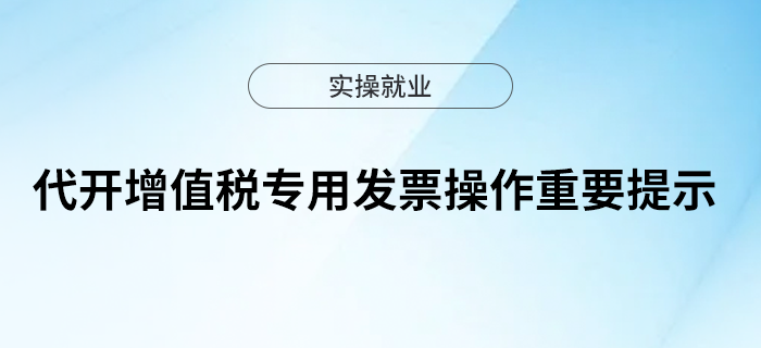 代開增值稅專用發(fā)票操作重要提示！