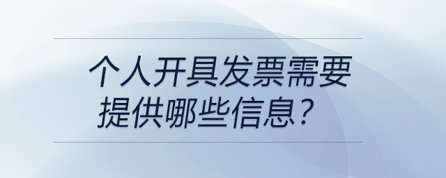 個人開具發(fā)票需要提供哪些信息？