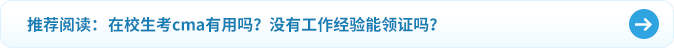 在校生考cma有用嗎？沒有工作經(jīng)驗(yàn)?zāi)茴I(lǐng)證嗎？