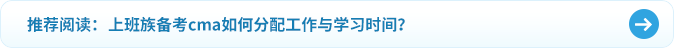 上班族備考cma如何分配工作與學(xué)習(xí)時(shí)間？