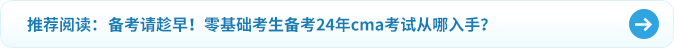 備考請趁早！零基礎(chǔ)考生備考24年cma考試從哪入手？