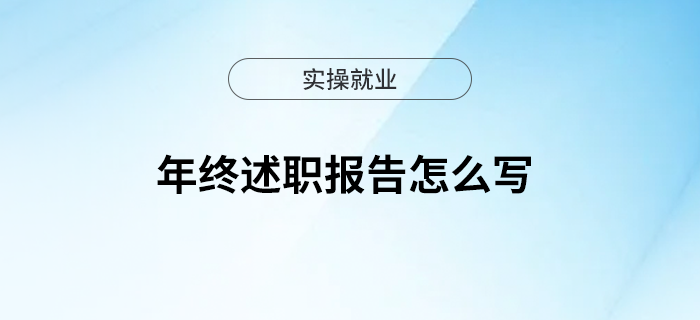 年終述職報(bào)告怎么寫？