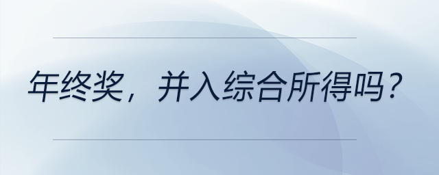 年終獎，并入綜合所得嗎？