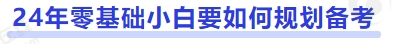 中級(jí)會(huì)計(jì)24年零基礎(chǔ)小白要如何規(guī)劃備考