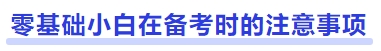 中級(jí)會(huì)計(jì)零基礎(chǔ)小白在備考時(shí)的注意事項(xiàng)
