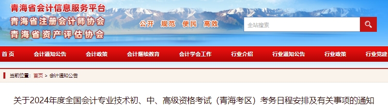 青海2024年初級會計師報名簡章公布，報名1月5日開始！