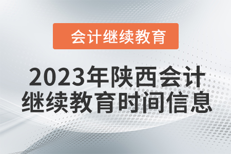 2023年陜西會(huì)計(jì)繼續(xù)教育時(shí)間信息