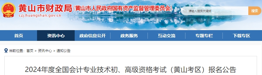 安徽黃山2024年初級(jí)會(huì)計(jì)報(bào)名及考務(wù)安排已公布！