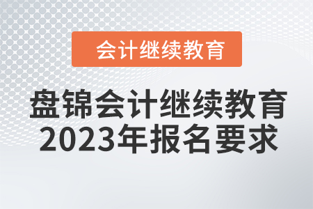 盤錦會計繼續(xù)教育2023年報名要求
