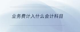 業(yè)務(wù)費(fèi)計入什么會計科目