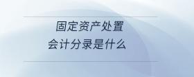 固定資產(chǎn)處置會計分錄是什么