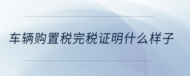 車輛購置稅完稅證明什么樣子？
