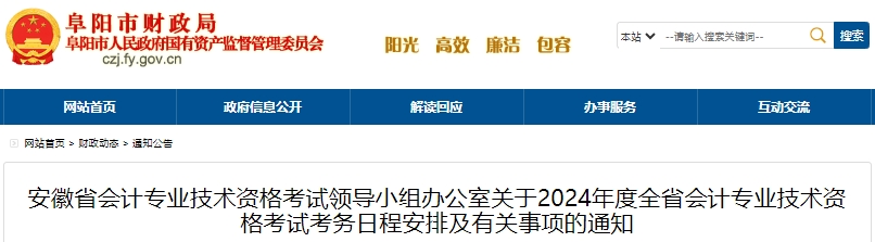 安徽阜陽2024年初級(jí)會(huì)計(jì)職稱報(bào)名簡(jiǎn)章正式公布