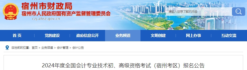 安徽宿州2024年初級會計(jì)報(bào)名時(shí)間從1月5日開始！