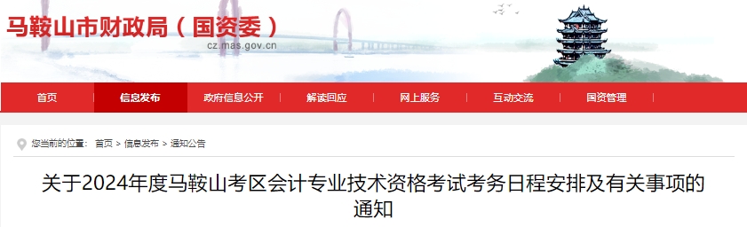 安徽馬鞍山2024年初級(jí)會(huì)計(jì)師報(bào)名時(shí)間已定，須信息采集！