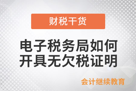 電子稅務局如何開具無欠稅證明？