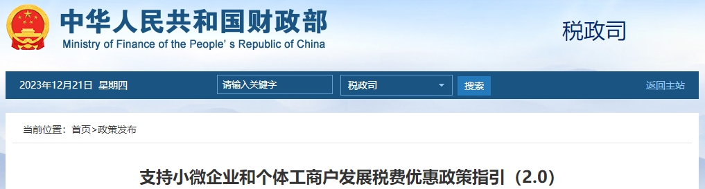 支持小微企業(yè)和個(gè)體工商戶發(fā)展稅費(fèi)優(yōu)惠政策指引（2.0）