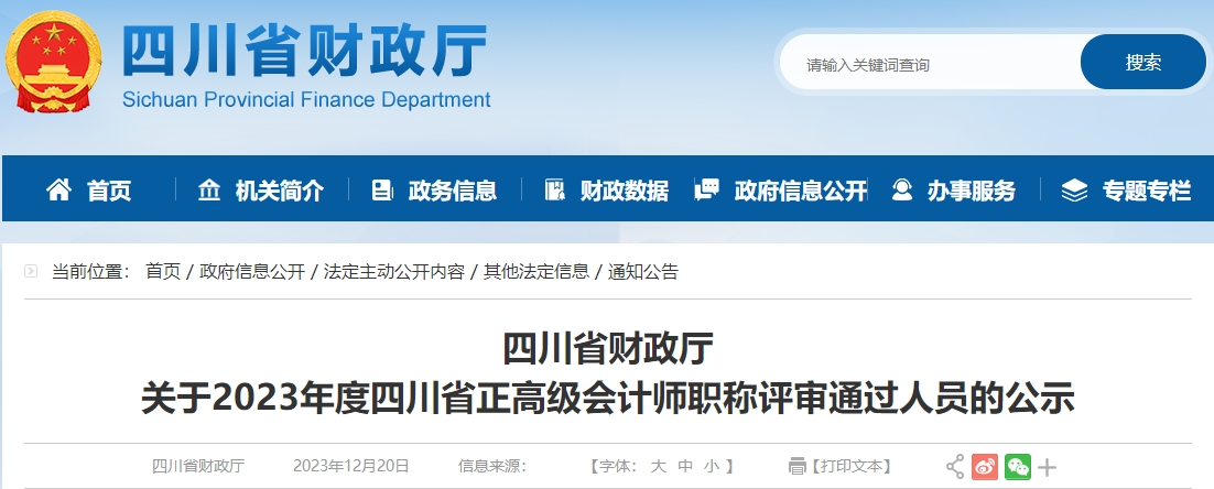 關(guān)于2023年度四川省正高級會計師職稱評審?fù)ㄟ^人員公示