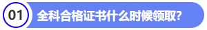 全科合格證書什么時候領(lǐng)?。? suffix=