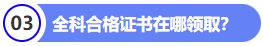全科合格證書在哪零陵區(qū)？
