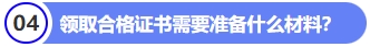 領(lǐng)取合格證書需要準(zhǔn)備什么材料