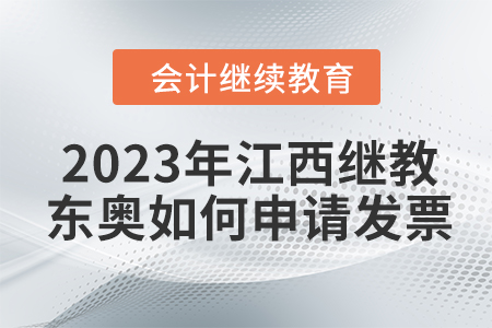 2023年江西會計繼續(xù)教育東奧如何申請發(fā)票？