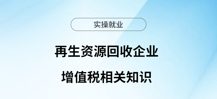 再生資源回收企業(yè)增值稅相關知識知多少