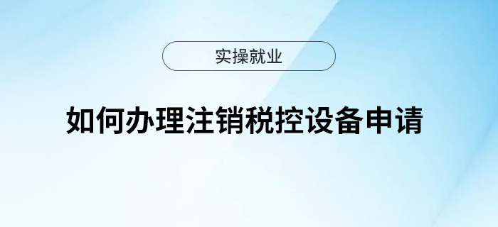 如何辦理注銷稅控設(shè)備申請？