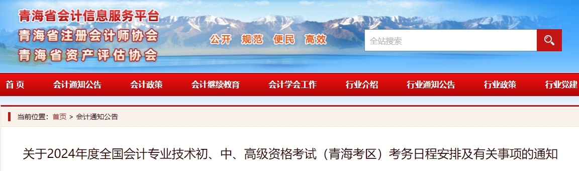 青海省2024年中級(jí)會(huì)計(jì)師報(bào)名簡(jiǎn)章公布