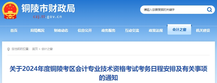 安徽銅陵2024年初級會計職稱報名1月5日開始，不要錯過！