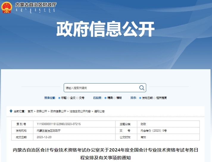 內(nèi)蒙古2024年初級會計報名簡章公布，1月5日開始報考！