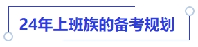 中級會計24年上班族的備考規(guī)劃