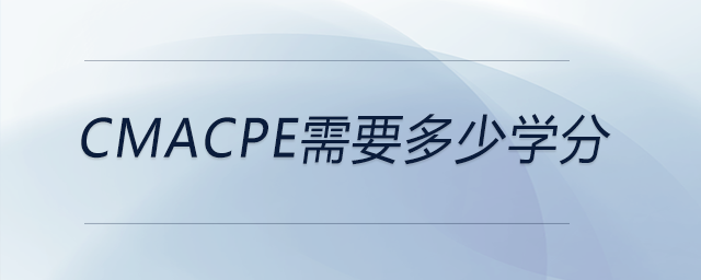 cmacpe需要多少學分