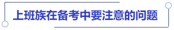 中級會計上班族在備考中要注意的問題