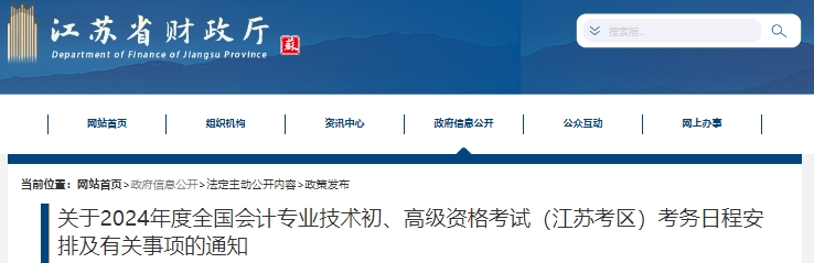 江蘇2024年初級(jí)會(huì)計(jì)職稱(chēng)報(bào)名時(shí)間1月12日開(kāi)始！