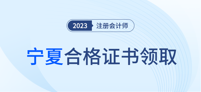 寧夏考區(qū)關(guān)于領(lǐng)取2023年注冊會(huì)計(jì)師全國統(tǒng)一考試合格證的通知