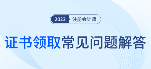 注冊(cè)會(huì)計(jì)師全科合格證領(lǐng)取的步驟？
