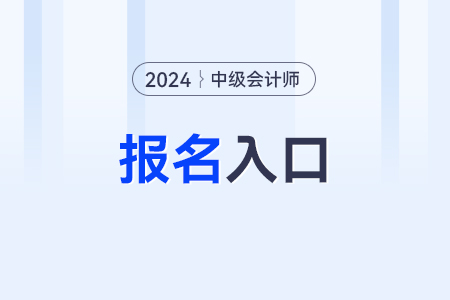 中級會計考試報名入口官網(wǎng)是什么呀？