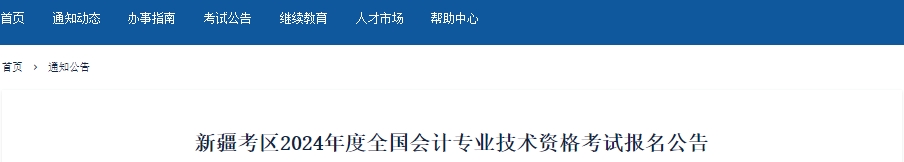 新疆2024年初級會計報名時間確定，1月12日開始！